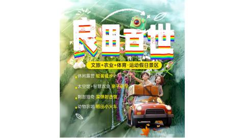 良田百世运动假日景区