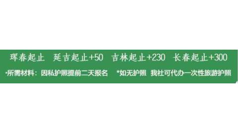 海参崴-扬卡二日游