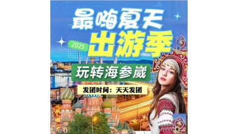 海参崴-双城度假四日游