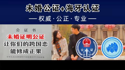 未婚公证+海牙认证