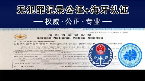 无犯罪记录公证+海牙认证