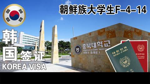 朝鲜族大学生F-4-14 