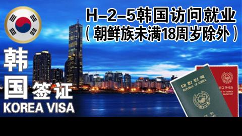 H-2-5韩国访问就业（朝鲜族未满18周岁除外 ）