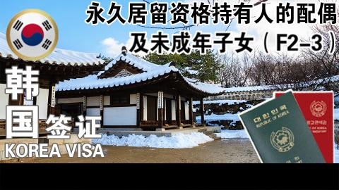 永久居留资格持有人的配偶及未成年子女（F-2-3）