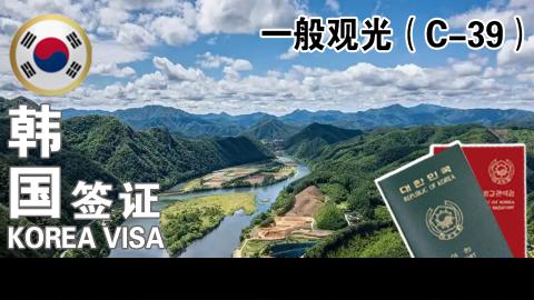 一般观光（C-39）